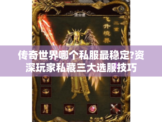 传奇世界哪个私服最稳定?资深玩家私藏三大选服技巧