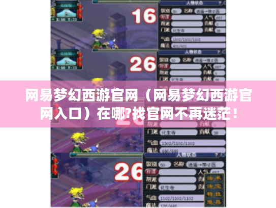 网易梦幻西游官网(网易梦幻西游官网入口)在哪?找官网不再迷茫! 网易梦幻西游官网(网易梦幻西游官网入口)在哪?找官网不再迷茫!