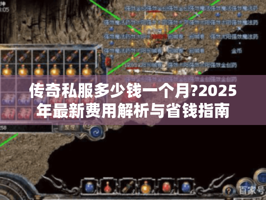 传奇私服多少钱一个月?2025年最新费用解析与省钱指南 传奇私服多少钱一个月?2025年最新费用解析与省钱指南