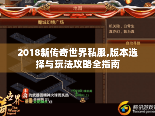 2018新传奇世界私服,版本选择与玩法攻略全指南 2018新传奇世界私服,版本选择与玩法攻略全指南