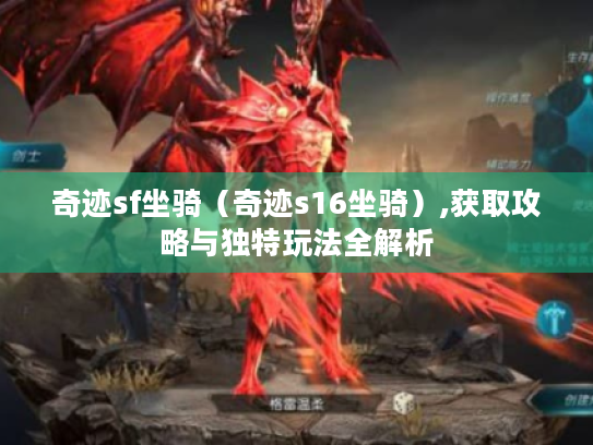 奇迹sf坐骑（奇迹s16坐骑）,获取攻略与独特玩法全解析