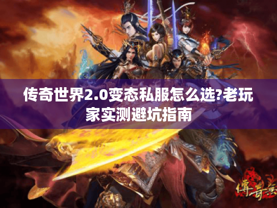 传奇世界2.0变态私服怎么选?老玩家实测避坑指南 传奇世界2.0变态私服怎么选?老玩家实测避坑指南