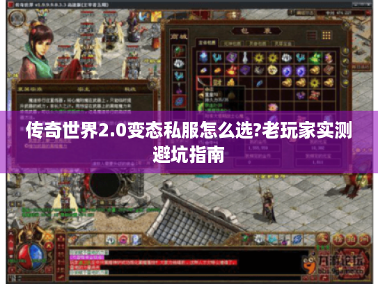 传奇世界2.0变态私服怎么选?老玩家实测避坑指南 传奇世界2.0变态私服怎么选?老玩家实测避坑指南