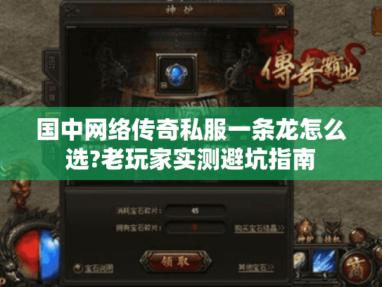 国中网络传奇私服一条龙怎么选?老玩家实测避坑指南