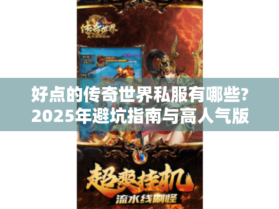 好点的传奇世界私服有哪些?2025年避坑指南与高人气版本推荐 好点的传奇世界私服有哪些?2025年避坑指南与高人气版本推荐