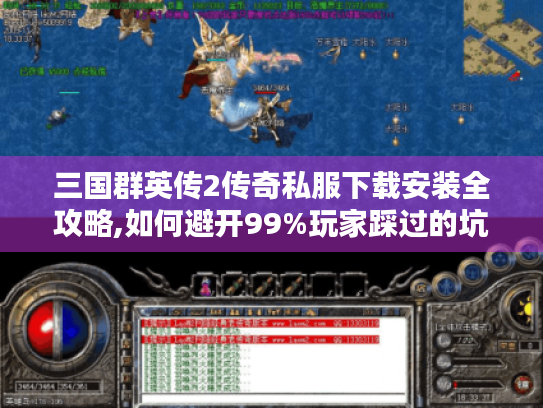 三国群英传2传奇私服下载安装全攻略,如何避开99%玩家踩过的坑? 三国群英传2传奇私服下载安装全攻略,如何避开99%玩家踩过的坑?