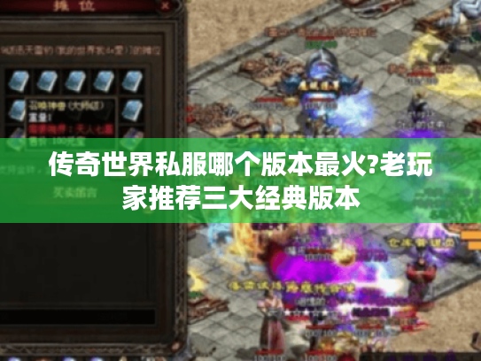 传奇世界私服哪个版本最火?老玩家推荐三大经典版本