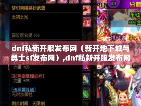 dnf私新开服发布网(新开地下城与勇士sf发布网),dnf私新开服发布网,最新地下城与勇士sf资讯等你来看 dnf私新开服发布网(新开地下城与勇士sf发布网),dnf私新开服发布网,最新地下城与勇士sf资讯等你来看