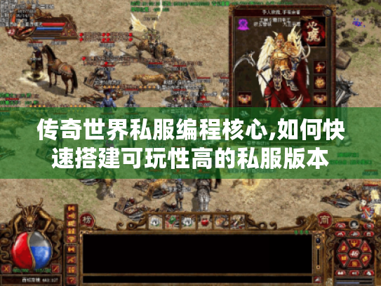 传奇世界私服编程核心,如何快速搭建可玩性高的私服版本 传奇世界私服编程核心,如何快速搭建可玩性高的私服版本