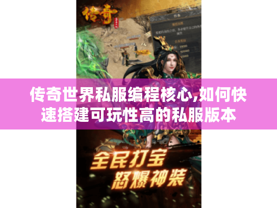 传奇世界私服编程核心,如何快速搭建可玩性高的私服版本 传奇世界私服编程核心,如何快速搭建可玩性高的私服版本