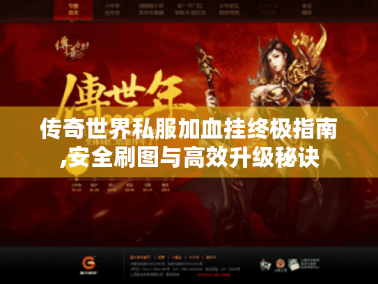 传奇世界私服加血挂终极指南,安全刷图与高效升级秘诀