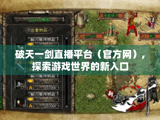 破天一剑直播平台(官方网),探索游戏世界的新入口 破天一剑直播平台(官方网),探索游戏世界的新入口