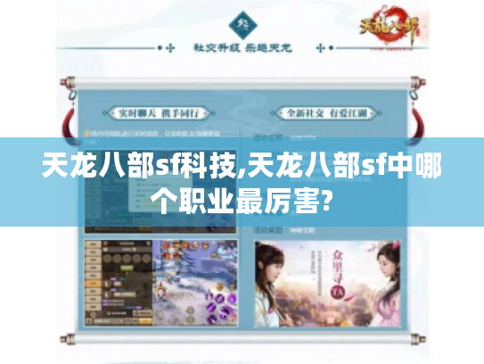天龙八部sf科技,天龙八部sf中哪个职业最厉害? 天龙八部sf科技,天龙八部sf中哪个职业最厉害?