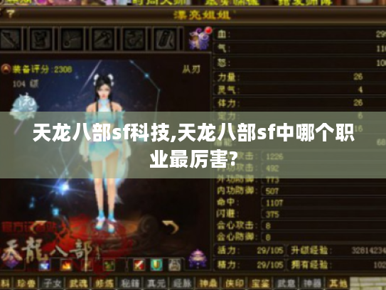 天龙八部sf科技,天龙八部sf中哪个职业最厉害? 天龙八部sf科技,天龙八部sf中哪个职业最厉害?