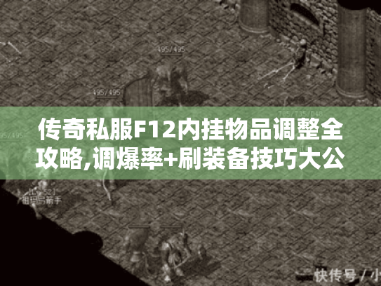 传奇私服F12内挂物品调整全攻略,调爆率+刷装备技巧大公开 传奇私服F12内挂物品调整全攻略,调爆率+刷装备技巧大公开