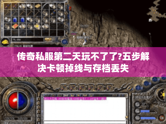 传奇私服第二天玩不了了?五步解决卡顿掉线与存档丢失 传奇私服第二天玩不了了?五步解决卡顿掉线与存档丢失