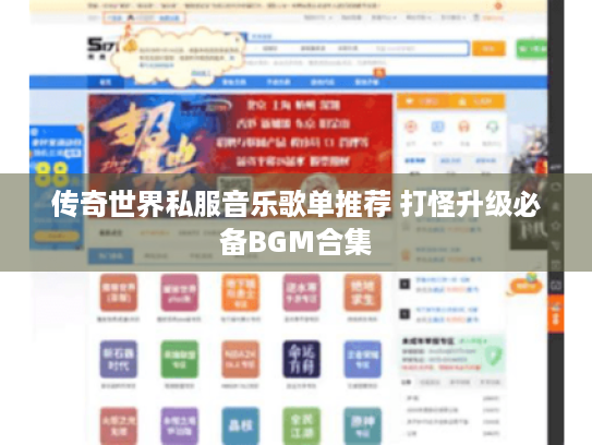 传奇世界私服音乐歌单推荐 打怪升级必备BGM合集 传奇世界私服音乐歌单推荐 打怪升级必备BGM合集