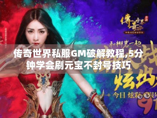 传奇世界私服GM破解教程,5分钟学会刷元宝不封号技巧 传奇世界私服GM破解教程,5分钟学会刷元宝不封号技巧