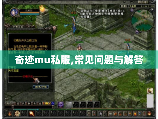 奇迹mu私服,常见问题与解答