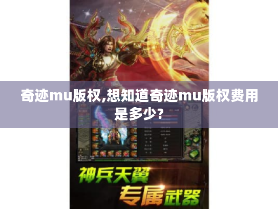 奇迹mu版权,想知道奇迹mu版权费用是多少? 奇迹mu版权,想知道奇迹mu版权费用是多少?