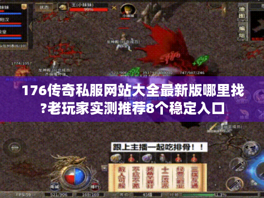 176传奇私服网站大全最新版哪里找?老玩家实测推荐8个稳定入口 176传奇私服网站大全最新版哪里找?老玩家实测推荐8个稳定入口