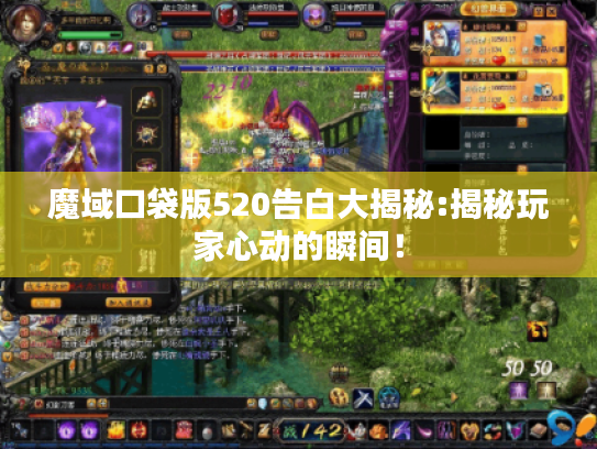 魔域口袋版520告白大揭秘:揭秘玩家心动的瞬间! 魔域口袋版520告白大揭秘:揭秘玩家心动的瞬间!