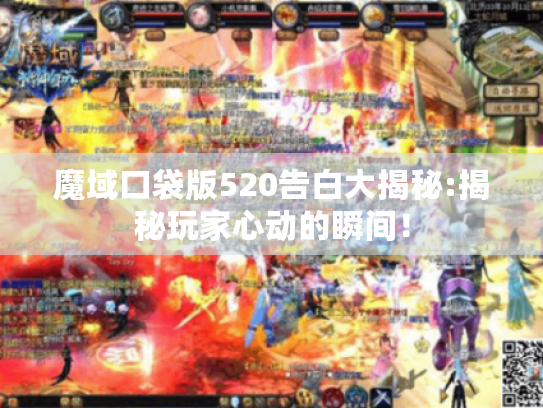 魔域口袋版520告白大揭秘:揭秘玩家心动的瞬间! 魔域口袋版520告白大揭秘:揭秘玩家心动的瞬间!