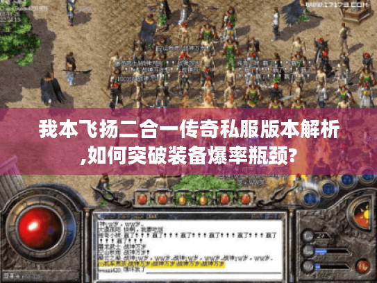我本飞扬二合一传奇私服版本解析,如何突破装备爆率瓶颈? 我本飞扬二合一传奇私服版本解析,如何突破装备爆率瓶颈?
