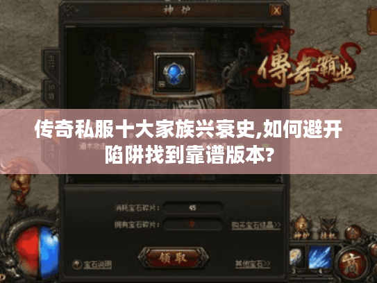 传奇私服十大家族兴衰史,如何避开陷阱找到靠谱版本? 传奇私服十大家族兴衰史,如何避开陷阱找到靠谱版本?