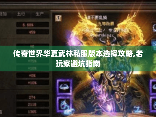 传奇世界华夏武林私服版本选择攻略,老玩家避坑指南 传奇世界华夏武林私服版本选择攻略,老玩家避坑指南