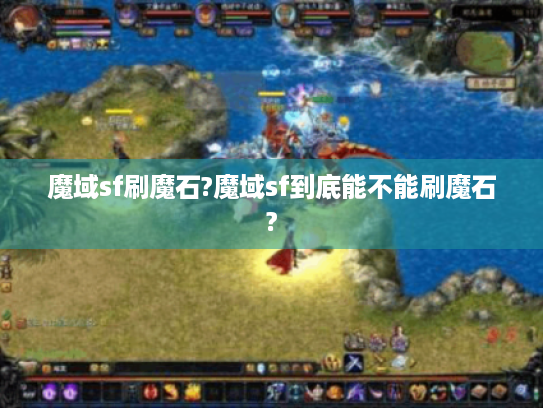 魔域sf刷魔石?魔域sf到底能不能刷魔石? 魔域sf刷魔石?魔域sf到底能不能刷魔石?