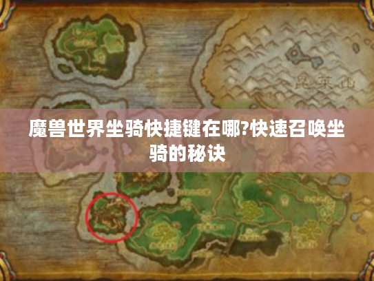 魔兽世界坐骑快捷键在哪?快速召唤坐骑的秘诀 魔兽世界坐骑快捷键在哪?快速召唤坐骑的秘诀