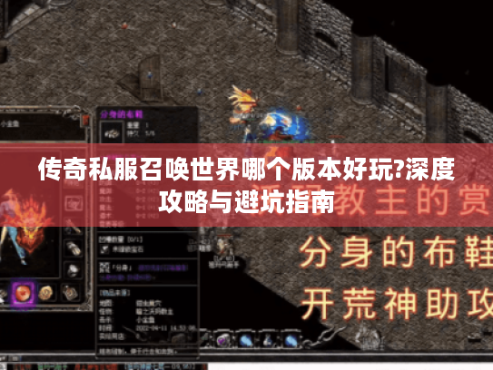 传奇私服召唤世界哪个版本好玩?深度攻略与避坑指南 传奇私服召唤世界哪个版本好玩?深度攻略与避坑指南