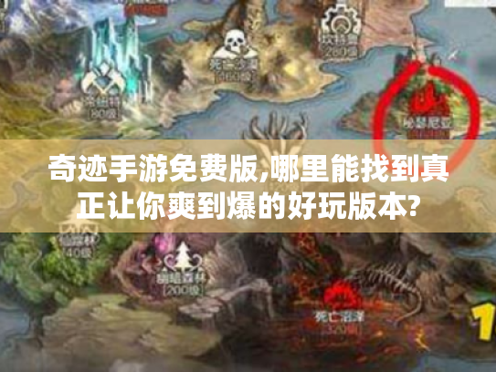 奇迹手游免费版,哪里能找到真正让你爽到爆的好玩版本? 奇迹手游免费版,哪里能找到真正让你爽到爆的好玩版本?