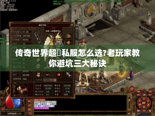 传奇世界超変私服怎么选?老玩家教你避坑三大秘诀