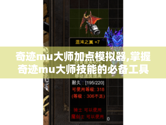 奇迹mu大师加点模拟器,掌握奇迹mu大师技能的必备工具 奇迹mu大师加点模拟器,掌握奇迹mu大师技能的必备工具