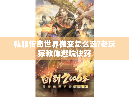 私服传奇世界微变怎么选?老玩家教你避坑诀窍 私服传奇世界微变怎么选?老玩家教你避坑诀窍