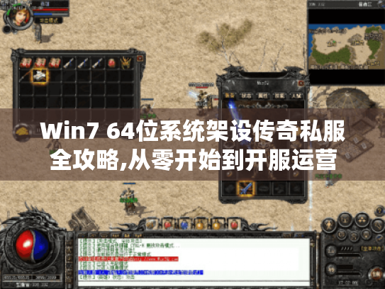 Win7 64位系统架设传奇私服全攻略,从零开始到开服运营 Win7 64位系统架设传奇私服全攻略,从零开始到开服运营