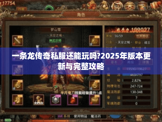 一条龙传奇私服还能玩吗?2025年版本更新与完整攻略 一条龙传奇私服还能玩吗?2025年版本更新与完整攻略