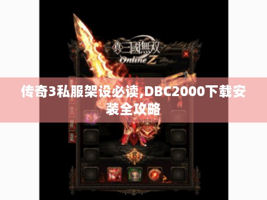 传奇3私服架设必读,DBC2000下载安装全攻略 传奇3私服架设必读,DBC2000下载安装全攻略