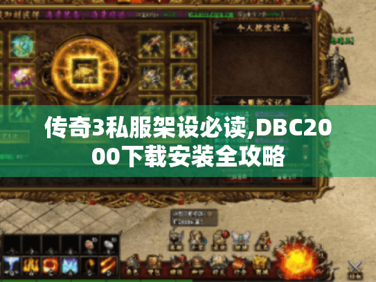 传奇3私服架设必读,DBC2000下载安装全攻略 传奇3私服架设必读,DBC2000下载安装全攻略