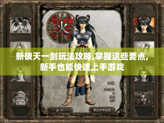 新破天一剑玩法攻略,掌握这些要点,新手也能快速上手游戏