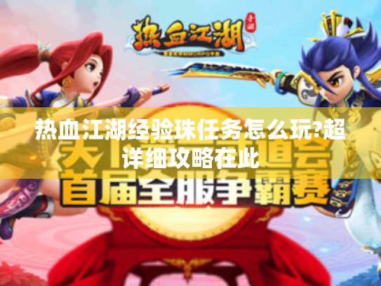 热血江湖经验珠任务怎么玩?超详细攻略在此 热血江湖经验珠任务怎么玩?超详细攻略在此