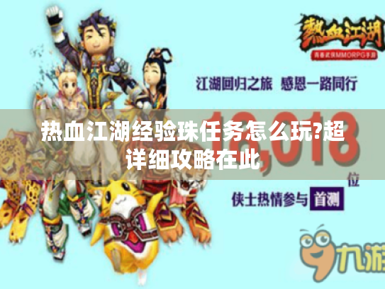 热血江湖经验珠任务怎么玩?超详细攻略在此 热血江湖经验珠任务怎么玩?超详细攻略在此