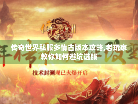 传奇世界私服多情古版本攻略,老玩家教你如何避坑选服