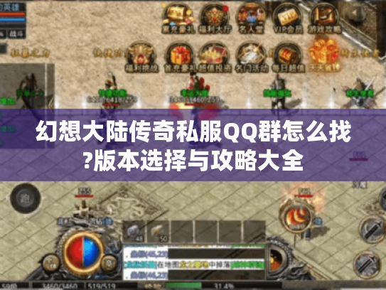 幻想大陆传奇私服QQ群怎么找?版本选择与攻略大全 幻想大陆传奇私服QQ群怎么找?版本选择与攻略大全