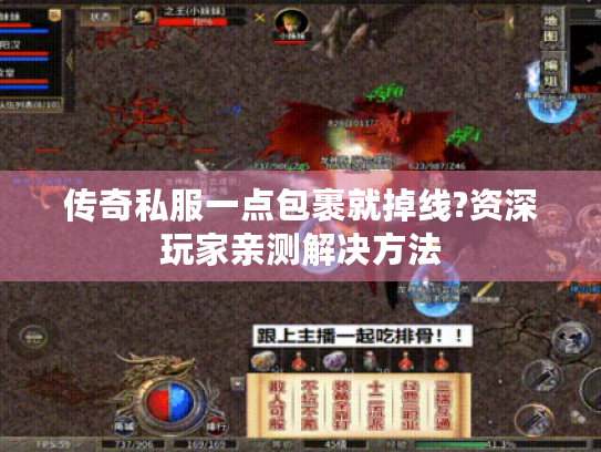 传奇私服一点包裹就掉线?资深玩家亲测解决方法 传奇私服一点包裹就掉线?资深玩家亲测解决方法