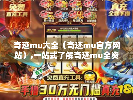 奇迹mu大全(奇迹mu官方网站),一站式了解奇迹mu全资讯 奇迹mu大全(奇迹mu官方网站),一站式了解奇迹mu全资讯