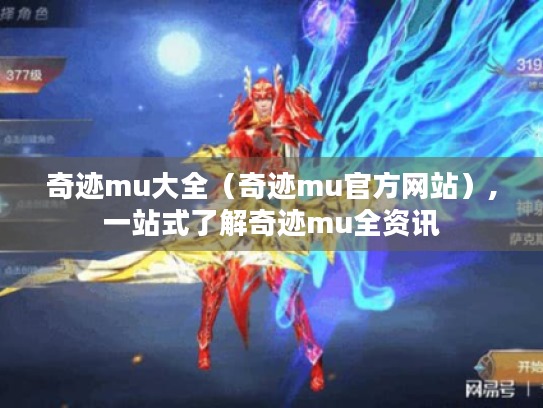 奇迹mu大全(奇迹mu官方网站),一站式了解奇迹mu全资讯 奇迹mu大全(奇迹mu官方网站),一站式了解奇迹mu全资讯