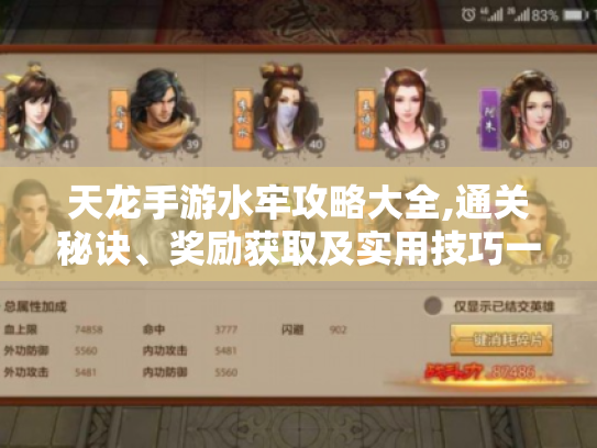 天龙手游水牢攻略大全,通关秘诀、奖励获取及实用技巧一网打尽 天龙手游水牢攻略大全,通关秘诀、奖励获取及实用技巧一网打尽